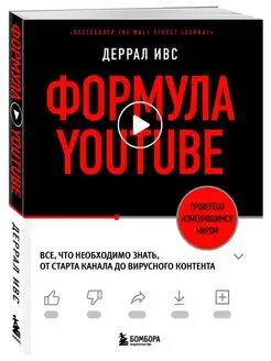 Формула YouTube. Все, что необходимо