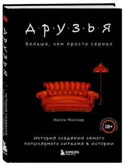 Друзья. Больше, чем просто сериал