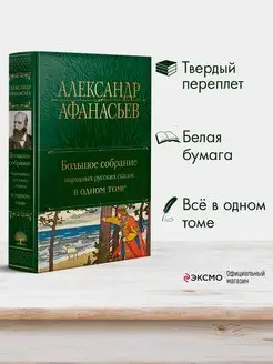 Большое собрание народных русских сказок в одном томе