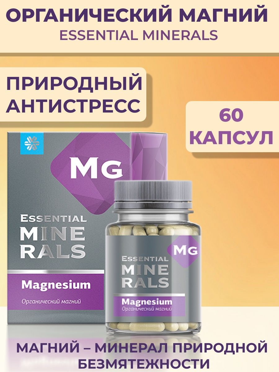 Essential minerals органический магний капсулы инструкция