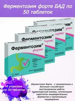 Ферментозим Форте по 50 таб 4 уп