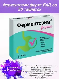 Ферментозим Форте по 50 таб