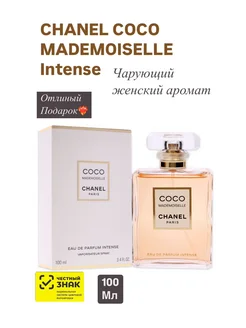 Парфюм Chanel Coco Mademoiselle Intense 100 мл