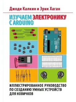 Изучаем электронику с Arduino