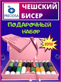 Чешский набор бисера preciosa в подарочной коробке