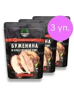 Буженина в собственном соку 95% мяса 3*325г