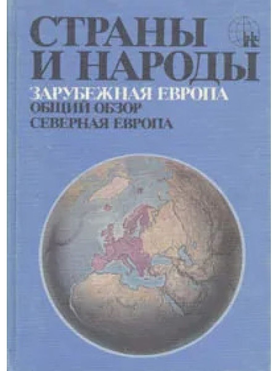 Европа читать. Страны и народы зарубежная Европа книга. Страны и народы книга. Книга народы зарубежной Европы. Страны и народы зарубежная Европа Северная.