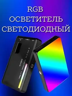 Светодиодный осветитель RGB