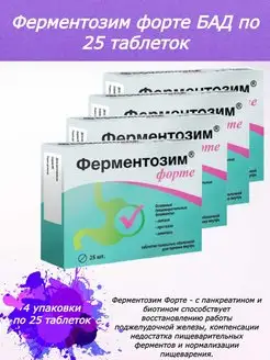 Ферментозим форте 25 таб 4 уп