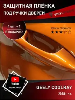 Самоклеящаяся пленка под ручки Coolray BelGee X50