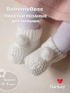 пинетки для новорожденных вязанные