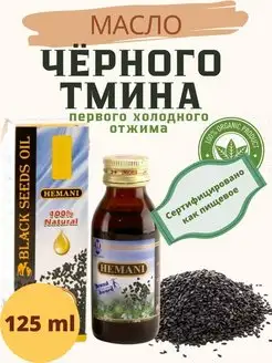 Масло чёрного тмина 125мл Black Seeds