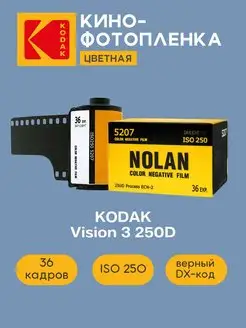 Фотопленка цветная Vision 3 (Nolan) 35 мм 36 кадров