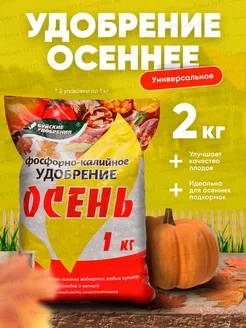 удобрение осеннее фосфорно-калийное 1кг - 2шт