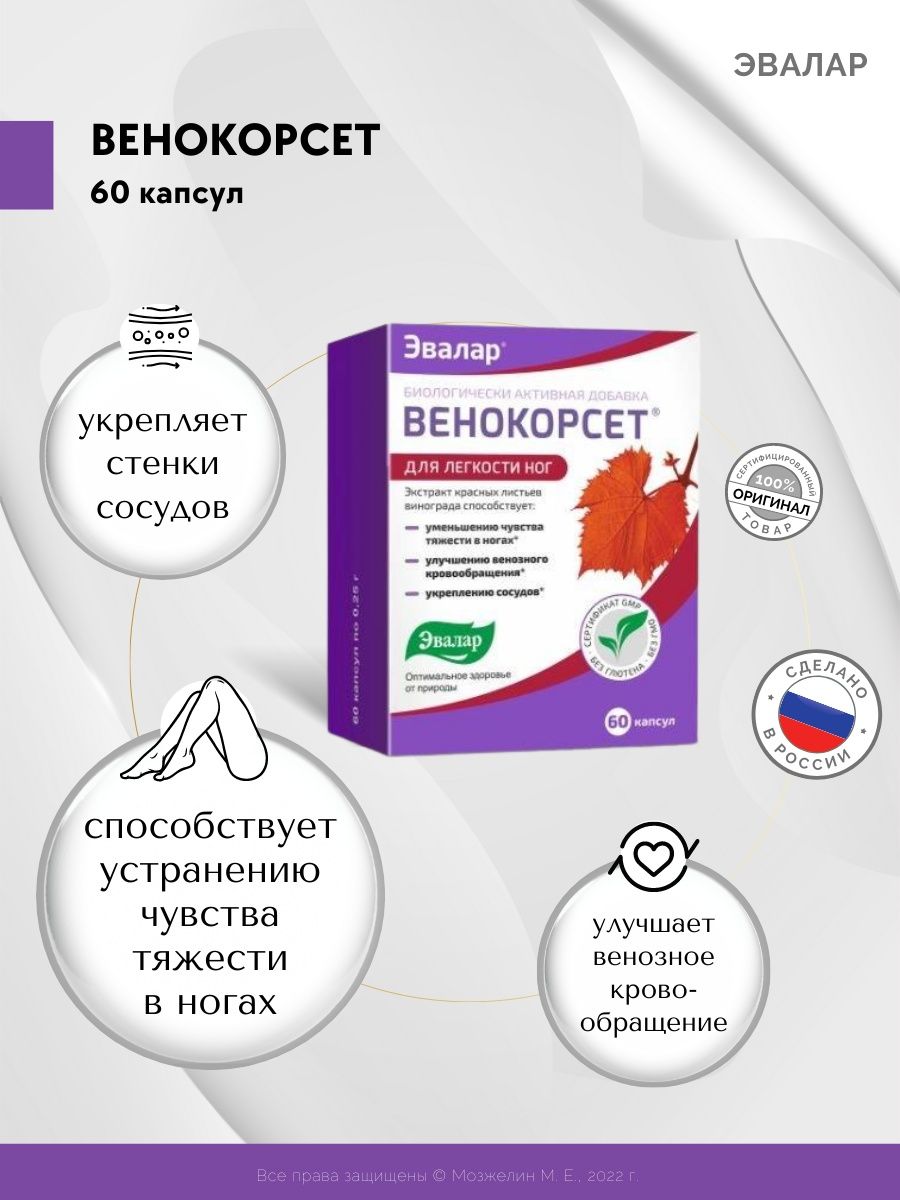 Венокорсет капсулы. Венокорсет n60 капс. Эвалар Венокорсет. Венокорсет Эвалар капсулы. Венокорсет, капсулы, 60 шт..