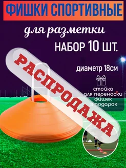 Конусы для разметки поля футбольные фишки 10 шт