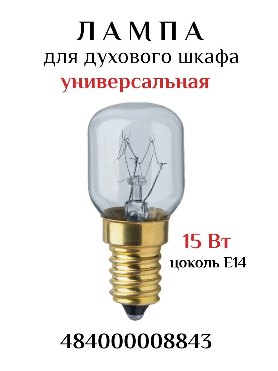 Лампа Navigator 61 207 ni-t25-15-230-e14-CL (для духовых шкафов)