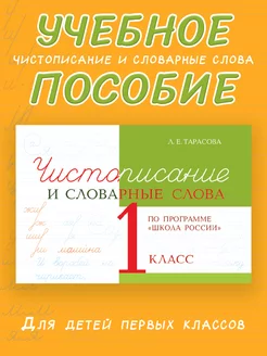 Чистописание и словарные слова 1 класс