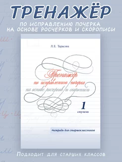 Тренажер по исправлению почерка для старшеклассников 1