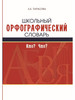 Школьный орфографический словарь бренд 5 за знания продавец Продавец № 835402