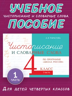 Чистописание и словарные слова 4-1