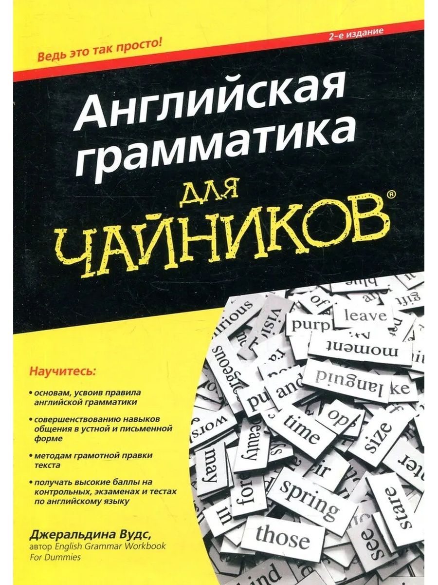 Грамматика автор. Английский для чайников. Грамматика для чайников. Английская грамматика для чайников. Английский для чайников книга.