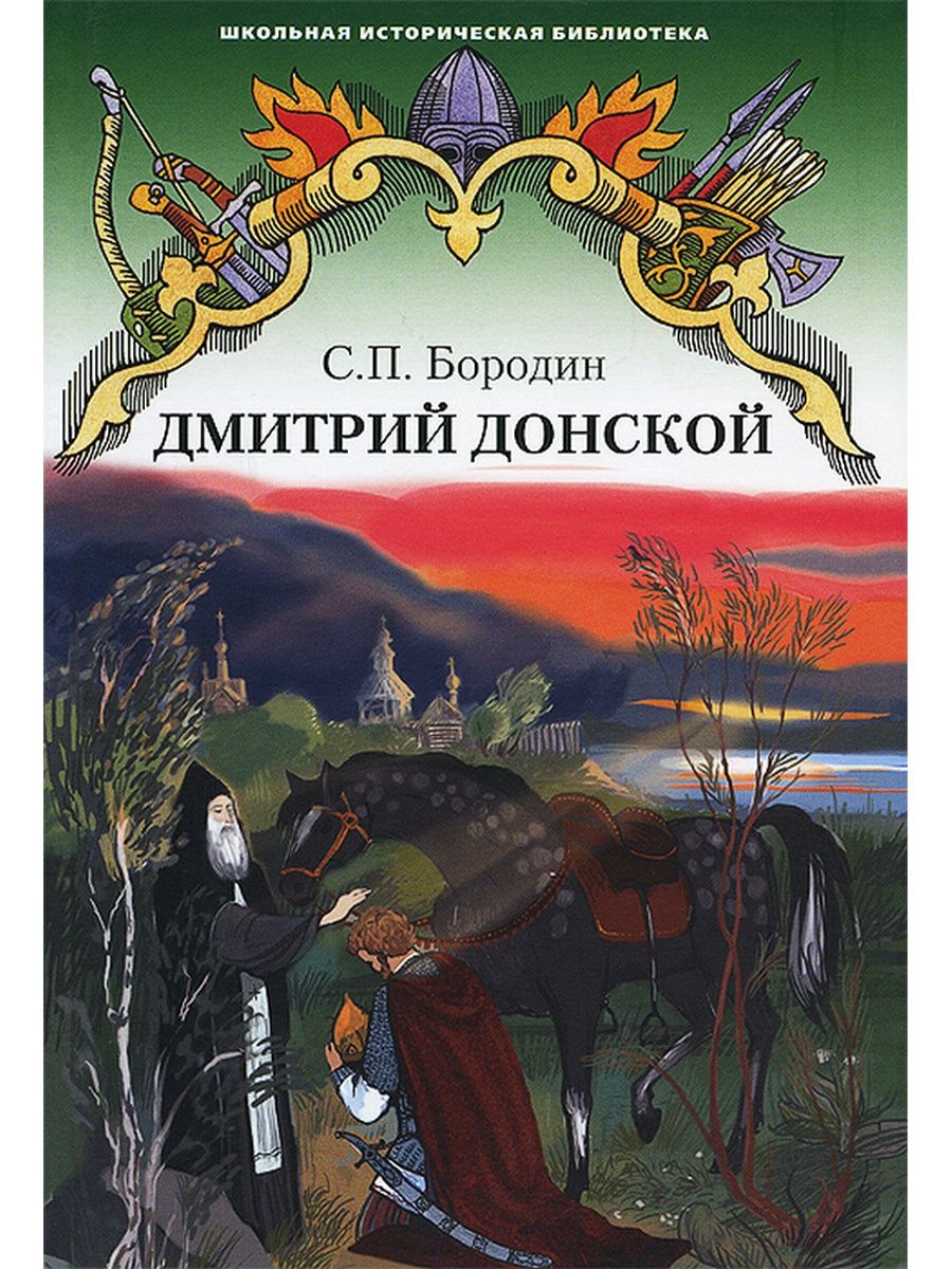 Книги дмитрия. Бородин Дмитрий Донской. Книги про Дмитрия Донского. Бородин Дмитрий Донской книга. Сергей Бородин Дмитрий Донской.