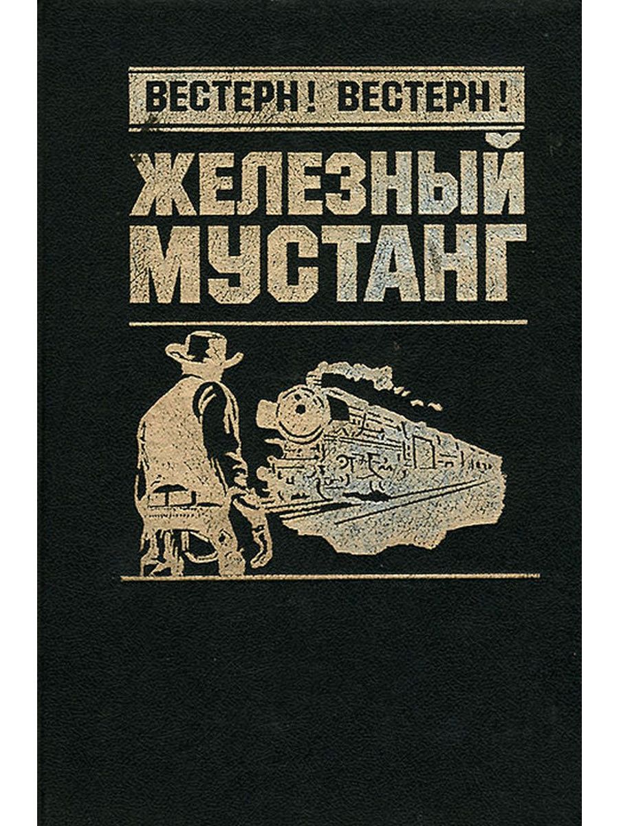 Железный книги