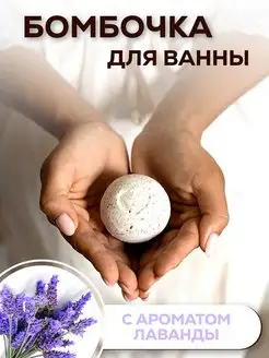 Бомбочка для ванны