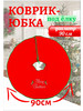 Коврик юбка для новогодней ёлки 90 см бренд НА ЁЛОЧКУ продавец Продавец № 585010