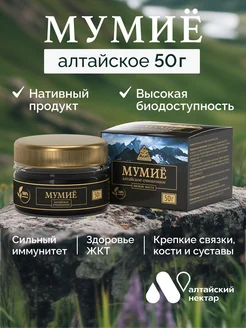 Мумие Алтайское настоящее для костей и ЖКТ, 50 г