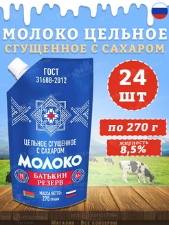 Молоко сгущенное с сахаром 8,5%, ГОСТ, дойпак, 270 г