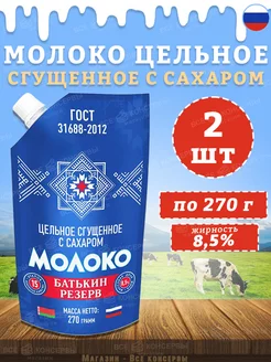 Молоко сгущенное с сахаром 8,5%, ГОСТ, дойпак, 270 г