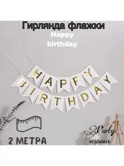 Флажки бумажные Happy Birthday