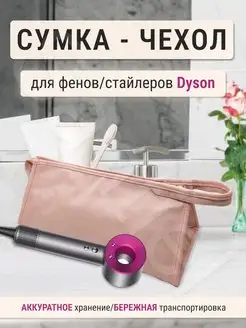 Сумка чехол футляр кейс для фена dyson