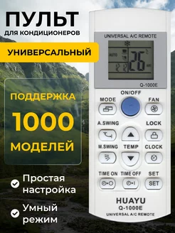 Пульт для всех кондиционеров 1000 в 1