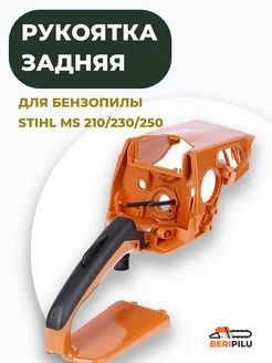 Рукоятка задняя для бензопилы STIHL MS 210 230 250