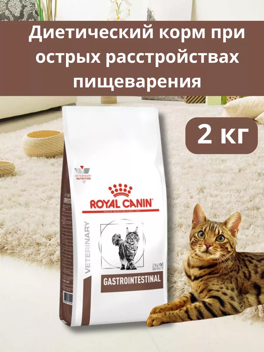 Royal canin gastrointestinal для кошек 2 кг