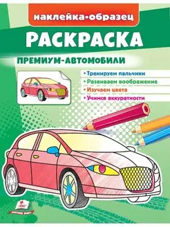 Раскраска Автомобили + наклейки-образец