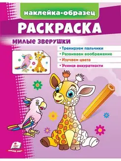 Раскраска Зверушки (+ наклейки-образец)