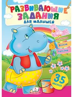 Развивающие задания малышам (35 наклеек)