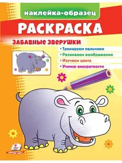 Раскраска Зверушки (+ наклейки-образец)