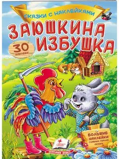 Сказка с наклейками. Заюшкина избушка