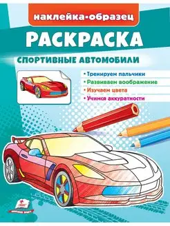 Раскраска Автомобили + наклейки-образец