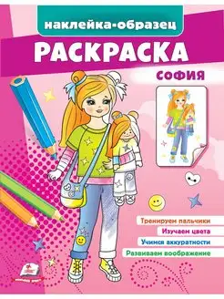 Раскраска София (+ наклейки-образец)