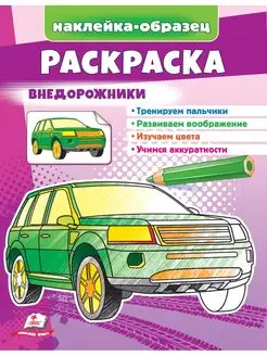 Раскраска Внедорожники +наклейки-образец