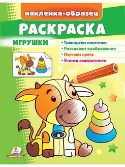 Раскраска Игрушки (+ наклейки-образец)