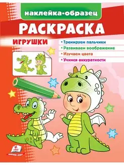 Раскраска Игрушки (+ наклейки-образец)