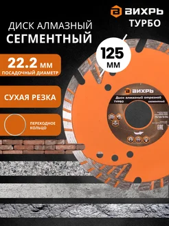 Диск алмазный отрезной Турбо, 125 х 22,2 мм