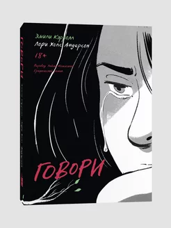 Книга-комикс. Говори